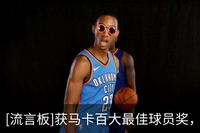 [流言板]获马卡百大最佳球员奖，凯恩：是不可思议、永生难忘的一年